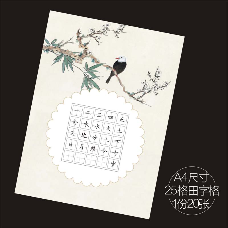 硬笔书法纸 田字格 学生作品纸 比赛纸 A4 25格 加厚中国风