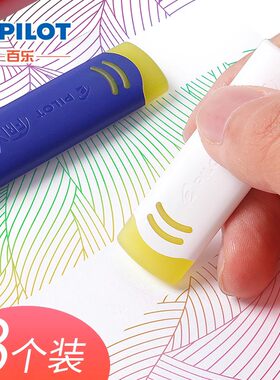 pilot百乐热可擦橡皮磨擦橡皮擦