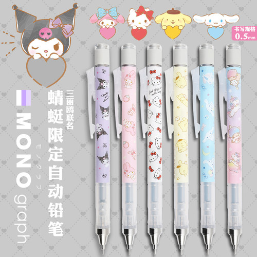 蜻蜓MONO自动铅笔三丽鸥限定0.5