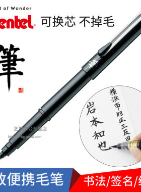 日本pentel派通口袋毛笔便携科学