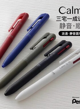 日本派通限定三宅一成calme静音中油笔按动多功能圆珠笔模块笔