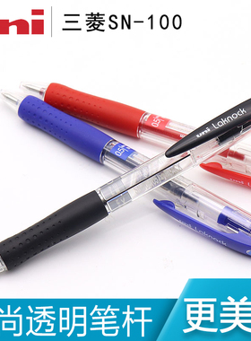 日本uni三菱SN-100圆珠笔按动式走珠圆柱笔0.5原子签字笔中油笔芯