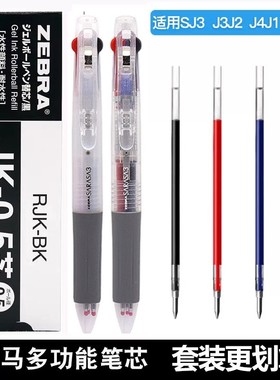 日本ZEBRA斑马JK-0.5笔芯多功能笔替芯适用J3J2多色三色按动笔芯