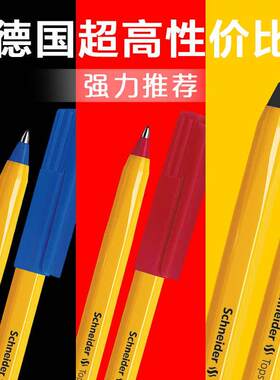 德国施耐德防水顺滑圆珠笔学生