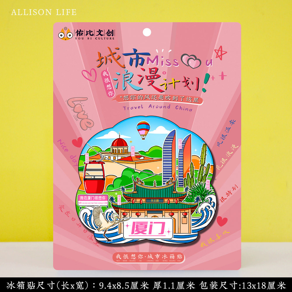 原创国潮创意厦门中国内城市磁贴磁铁冰箱贴鼓浪屿曾厝垵纪念礼品