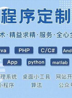java程序设计python定制app软件代写php修改c语言代做安卓