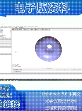 光学仿真设计软件 Lighttools 8.6中英文 win 远程安装咨询客服