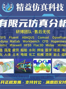 代做Ansys/Fluent/Comsol/Abaqus/Openfoam有限元仿真CAE/CFD分析