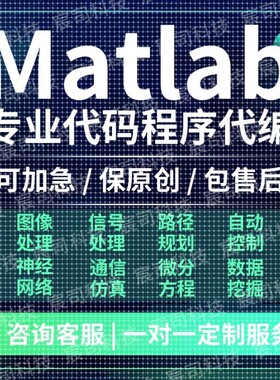 matlab代码帮做深度学习simulink程序仿真编算法建模电气通信接单