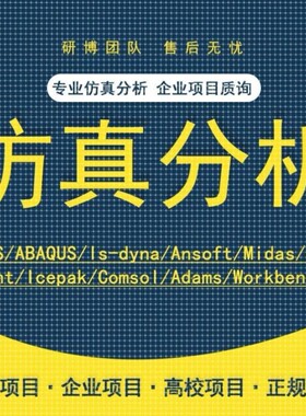 Abaqus代做Fluent/Adams/Comsol/Lsdyna有限元仿真PFC分析CAE模拟