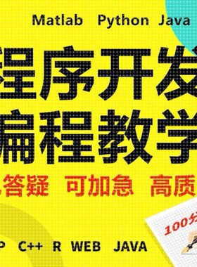 程序开发Java编程Matlab代码Python辅导R语言c++数据分析ios定制