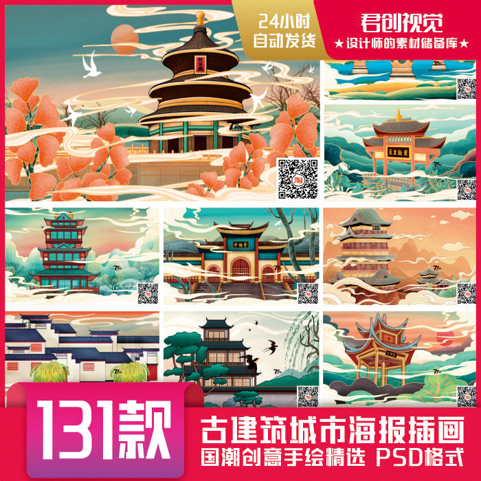 创意新古建筑中国风国潮城市海报插画扁平风印象地标psd设计素材