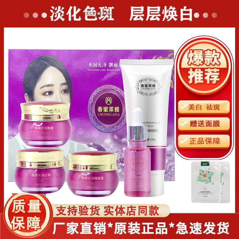 正品春蜜莱雅焕颜水润净白五合一祛黄补水保湿嫩白美肤化妆品面霜