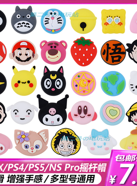 PS4手柄摇杆帽 PS5摇杆套Switch PRO卡通游戏硅胶保护帽 XBOX键帽