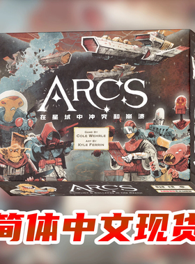 【JY】ARCS弧战星光，多人聚会卡牌游戏休闲桌游基础+全扩展
