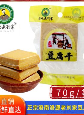 陕西特产洛源老刘家豆腐干早餐原味代餐厚豆干豆腐干香干小包装