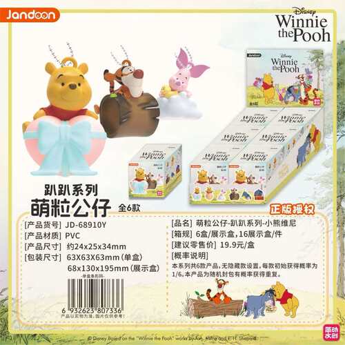 JANDOON小熊维尼噗噗萌粒公仔趴