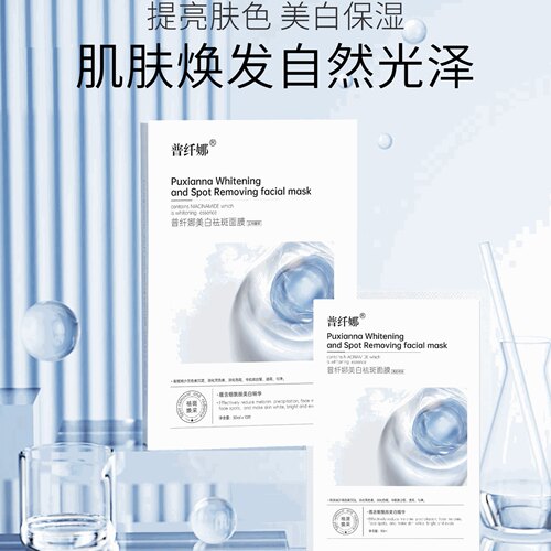 新品】普纤娜美白祛斑面膜补水保湿紧致淡斑提亮肤色熬夜面膜祛黄