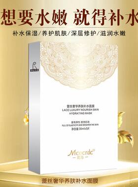 花沁蕾丝奢华养肤补水保湿面膜