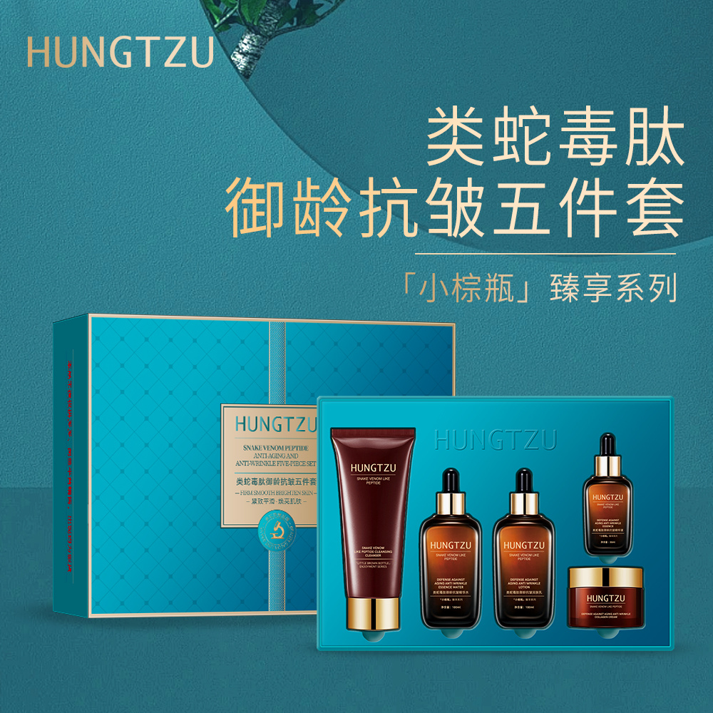 正品小棕瓶HUNGTZU类蛇毒肽御龄套盒5件套护肤品套装抗皱紧致嫩肤