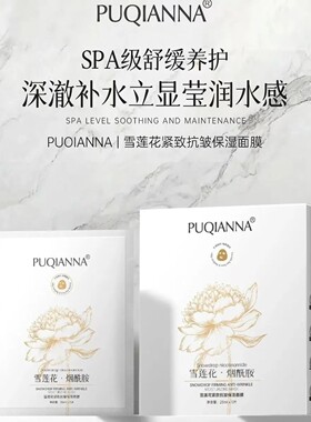 正品普纤娜雪莲花烟酰胺紧致抗皱补水保湿面膜亮肤淡纹熬夜面膜