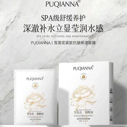 正品普纤娜雪莲花烟酰胺紧致抗皱补水保湿面膜亮肤淡纹熬夜面膜