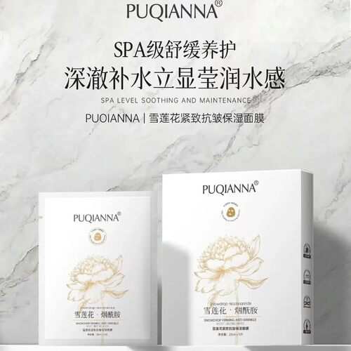 正品普纤娜雪莲花烟酰胺紧致抗皱补水保湿面膜亮肤淡纹熬夜面膜