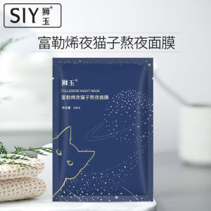 SIY狮玉富勒烯夜猫子熬夜面膜提亮肤色急救修护补水保湿提拉紧致