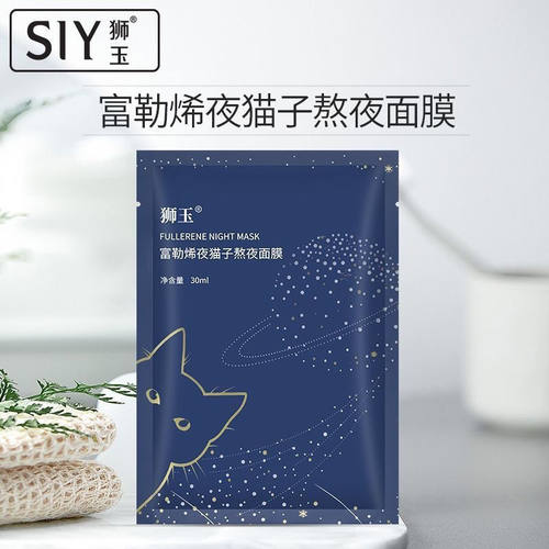 SIY狮玉富勒烯夜猫子熬夜面膜