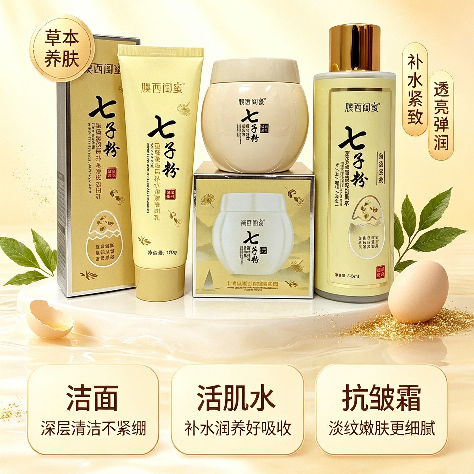 正品膜西闺蜜七子粉蛋壳三件套洁面乳水乳面霜套装三合一抗皱全套