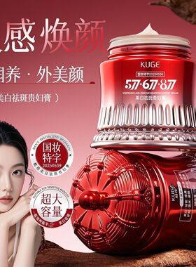 正品酷格577677877贵妇膏多重美白祛斑补水紧致防汗保湿滋润提亮