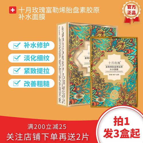 十月玫瑰富勒烯胎盘素胶原面膜