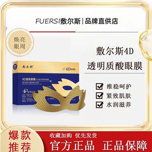 正品敷尔斯眼膜4D小分子补水紧致眼膜改善细纹眼贴滋养蜂窝眼膜贴