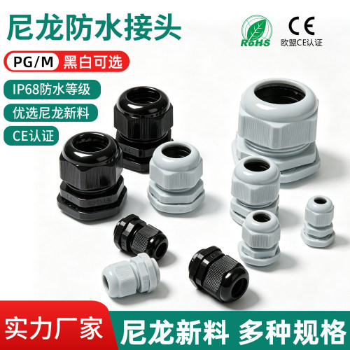 塑料尼龙电线电缆接头PG/M系列