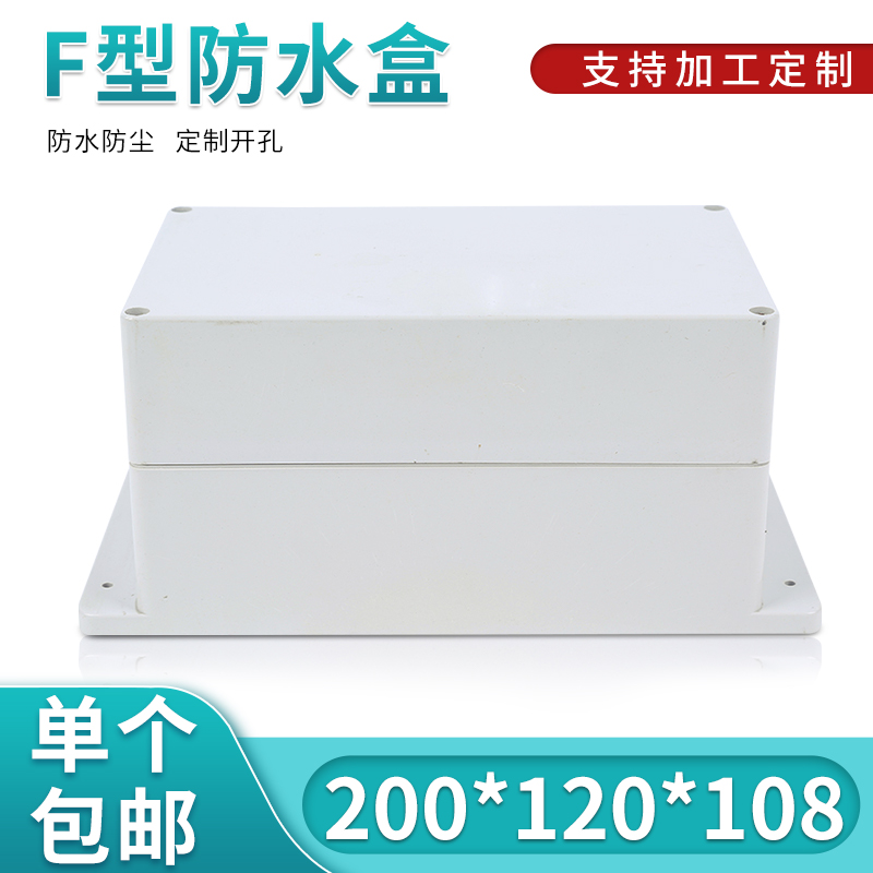 塑料电源防水盒带耳高档密封盒仪表冶具盒F1-4型：200*120*108