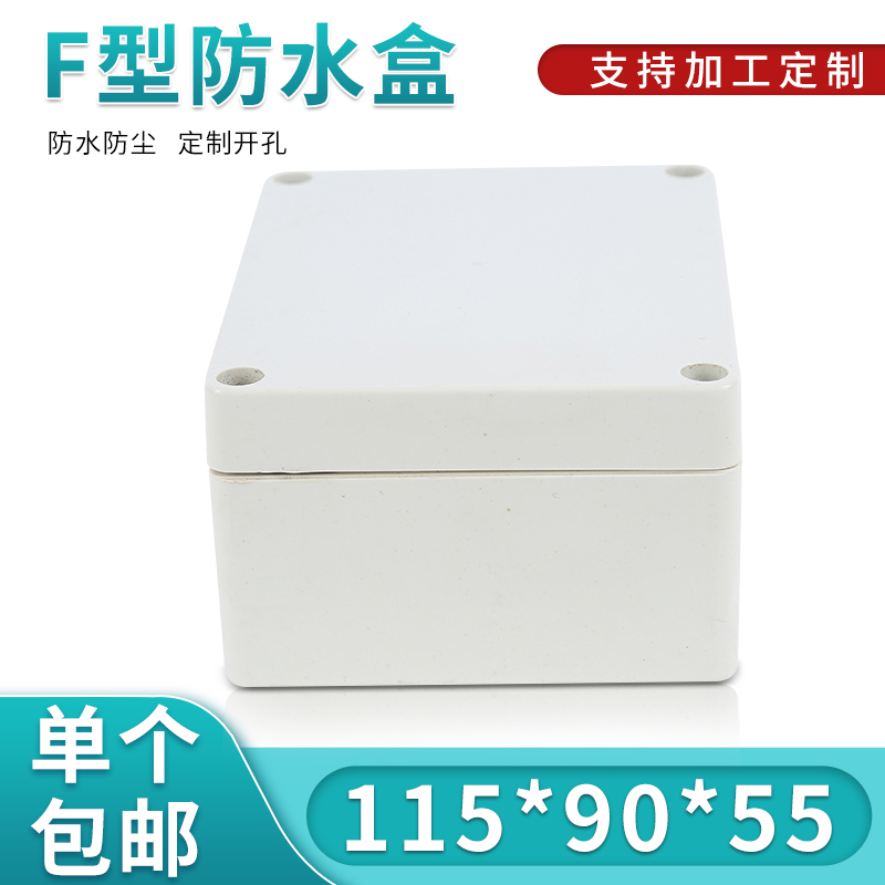 塑料电源防水盒115*90*55