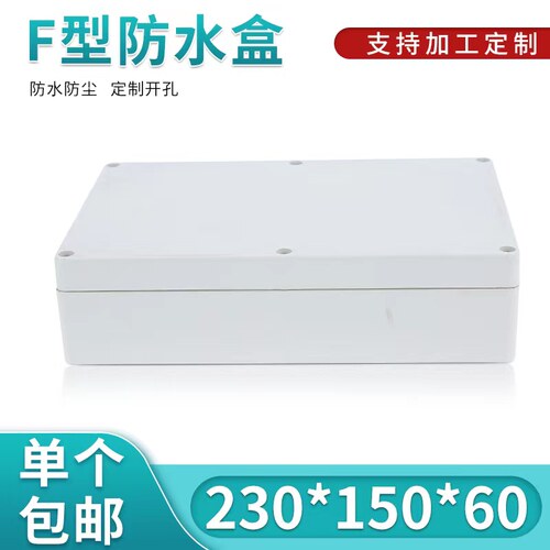 电源安防监控机壳/塑料外壳/接线盒/防水盒31号:230*150*60 - 封面