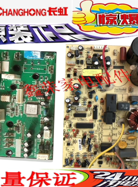 长虹空调电脑板主板JUK6.672.10014750 JUK7.820.10000489 N9