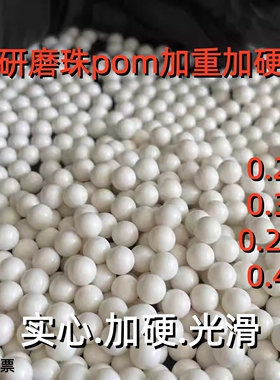 6mm研磨塑料弹abs5.95mm弹塑料弹加重工业精密滚珠实心研磨蛋加硬