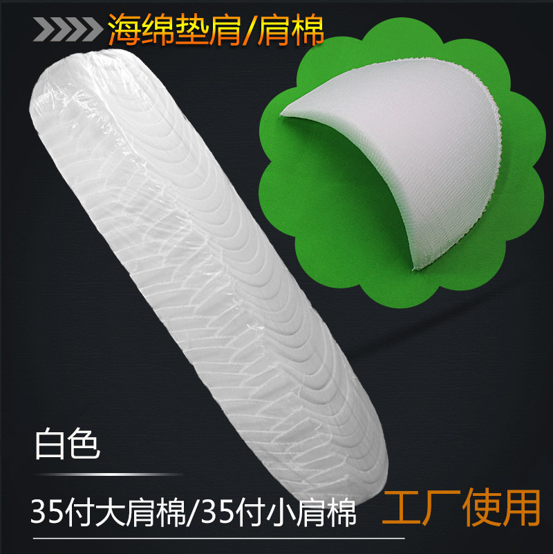 优质服装辅料肩棉海棉垫肩溜肩耸