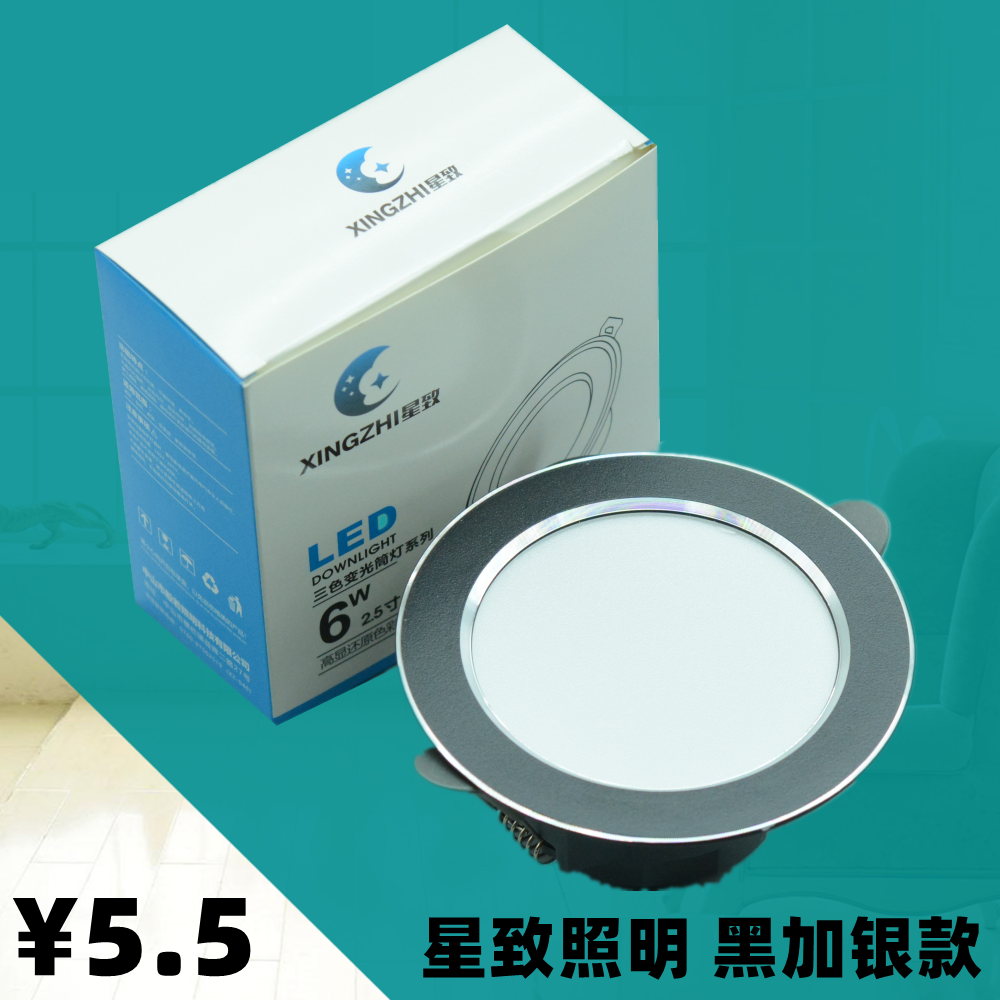 星致照明系列黑加银LED三色变光筒灯嵌入式天花灯射灯面板平板灯