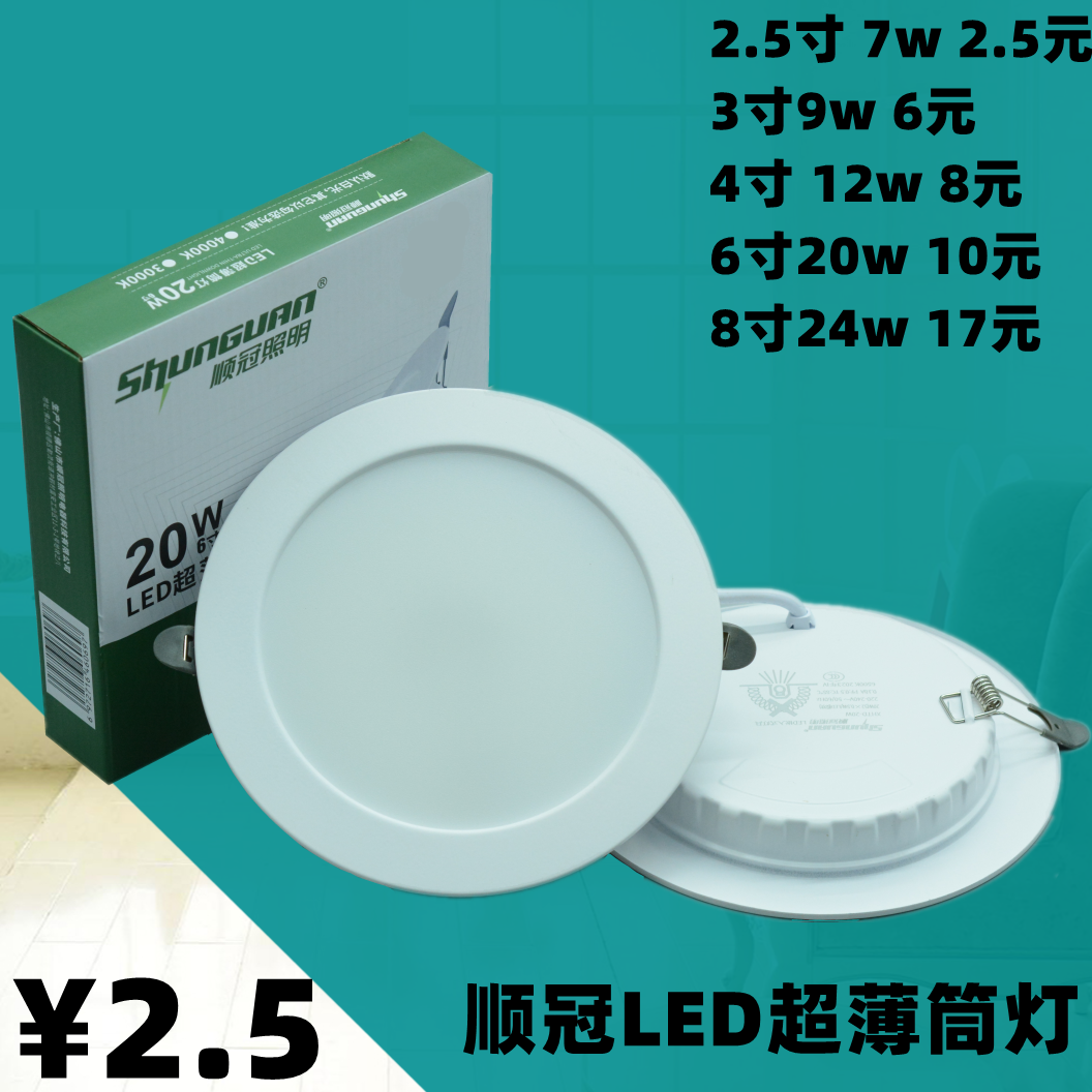 顺冠照明LED超薄面板灯筒灯天花射灯洞灯孔灯一体嵌入式高超亮