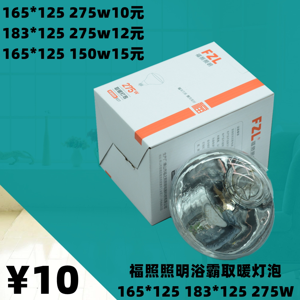 福照照明FZL浴霸取暖灯泡照明165*125加热防水防爆红外275w多功能图片