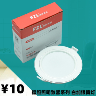 福照照明致馨系列白加银LED三色变光筒灯嵌入式天花灯面板孔射灯