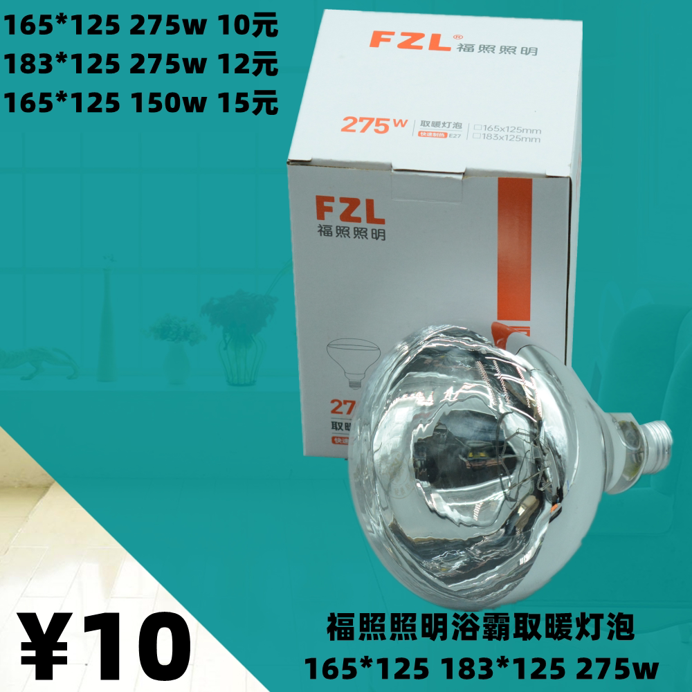 福照照明FZL浴霸取暖灯泡加热275w多功能照明165*125防水防爆红外图片