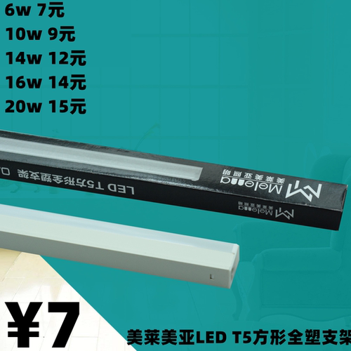 美莱美亚日光灯具照明led灯管t5方形全塑支架一体化节能光管超亮