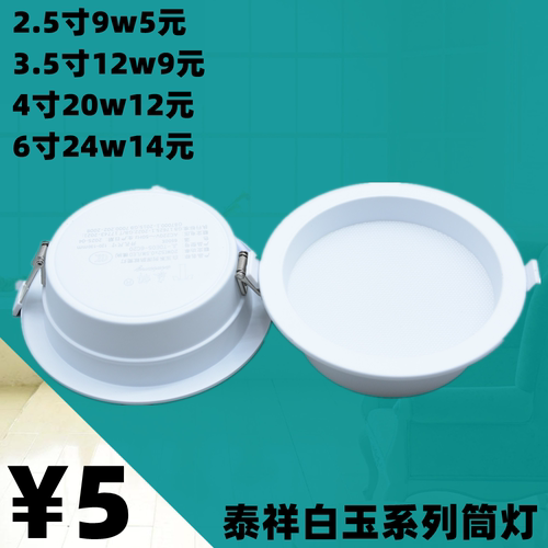 泰祥照明白玉系列LED筒灯嵌入式射灯客厅天花洞灯超薄面板孔灯具
