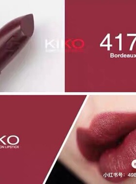 现货意大利KIKO4系小黑管豆沙色411口红417 女学生款素颜唇膏