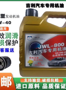 自由舰远景X3X6博瑞博越金刚熊猫帝豪全球鹰合成型小车轿车机油4L
