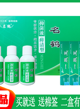 名鹤藓清型抑菌液搽剂皮肤外用3x30ml防伪银敌头皮痒腿痒药店正品